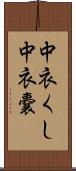 中衣くし Scroll