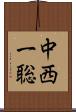 中西一聡 Scroll