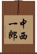 中西一郎 Scroll