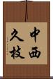 中西久枝 Scroll