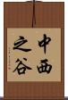 中西之谷 Scroll