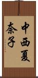 中西夏奈子 Scroll