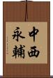 中西永輔 Scroll