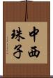 中西珠子 Scroll