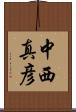 中西真彦 Scroll