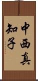 中西真知子 Scroll