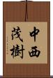 中西茂樹 Scroll