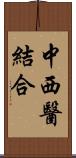 中西醫結合 Scroll