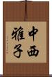 中西雅子 Scroll