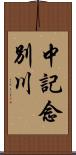 中記念別川 Scroll