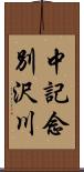 中記念別沢川 Scroll