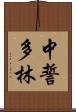 中誓多林 Scroll