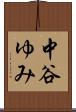 中谷ゆみ Scroll