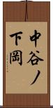 中谷ノ下岡 Scroll
