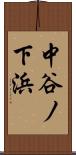 中谷ノ下浜 Scroll