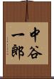 中谷一郎 Scroll