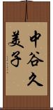 中谷久美子 Scroll