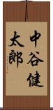 中谷健太郎 Scroll