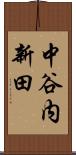 中谷内新田 Scroll