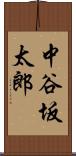 中谷坂太郎 Scroll