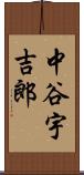 中谷宇吉郎 Scroll