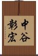 中谷彰宏 Scroll