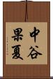 中谷果夏 Scroll