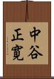 中谷正寛 Scroll