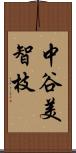 中谷美智枝 Scroll