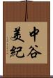 中谷美紀 Scroll
