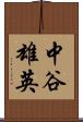 中谷雄英 Scroll
