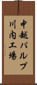 中越パルプ川内工場 Scroll