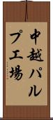中越パルプ工場 Scroll