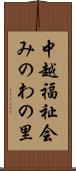 中越福祉会みのわの里 Scroll