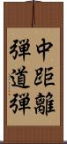 中距離弾道弾 Scroll