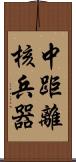 中距離核兵器 Scroll