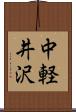 中軽井沢 Scroll