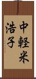 中軽米浩子 Scroll