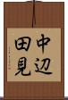 中辺田見 Scroll