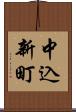 中込新町 Scroll