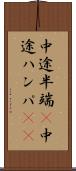 中途半端(P) Scroll