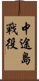 中途島戰役 Scroll