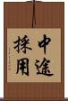 中途採用 Scroll