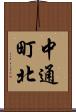 中通町北 Scroll