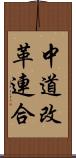 中道改革連合 Scroll