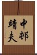 中邨靖夫 Scroll