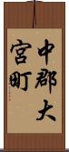 中郡大宮町 Scroll