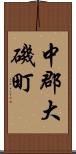 中郡大磯町 Scroll