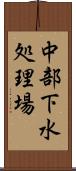 中部下水処理場 Scroll