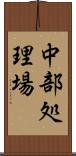 中部処理場 Scroll